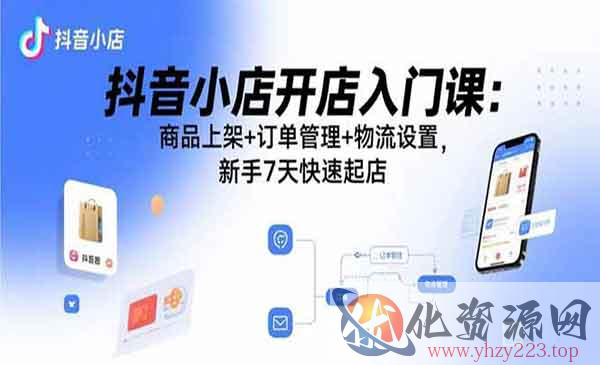 抖音小店开店入门_wwz