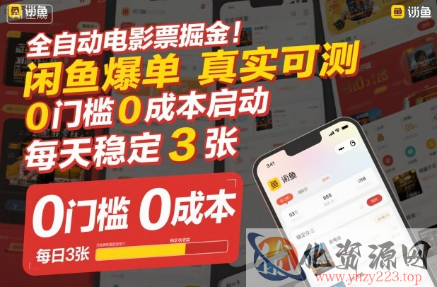 全自动电影票掘金，闲鱼爆单真实可测，0门槛0成本启动，每天稳定3张【揭秘】