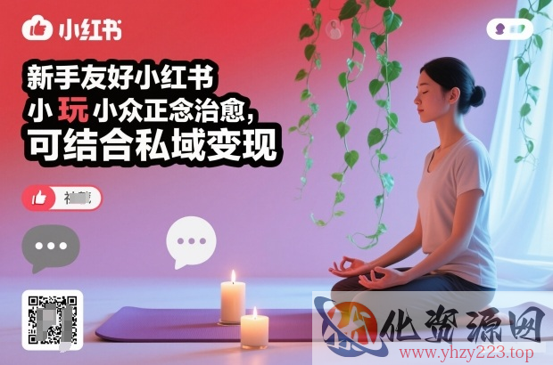 新手友好小红书小众正念治愈，玩法简单，可结合私域变现