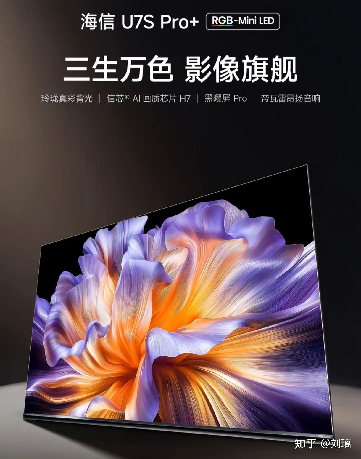 为什么说海信U7S Pro+是影游发烧友的本命电视?RGB-Mini LED爆款王的画面真有那么强吗?