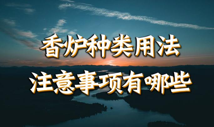 香炉种类用法及注意事项有哪些 知乎