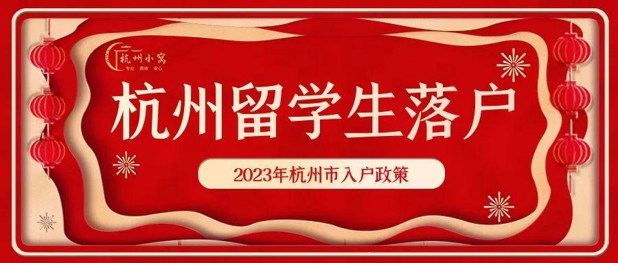 杭州市入户政策2023年最新版 - 知乎