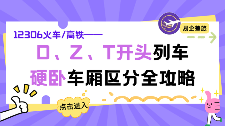 D、Z、T字母开头列车，硬卧车厢区分全攻略！ - 知乎