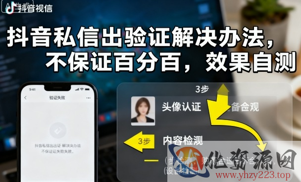 抖音私信出验证解决办法，不保证百分百，效果自测