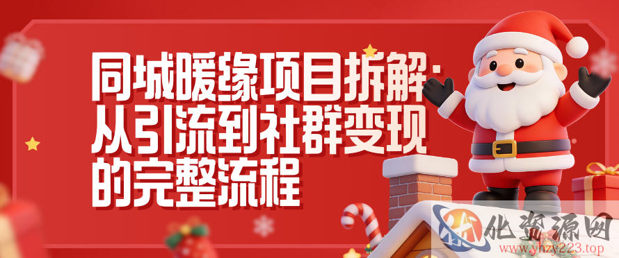 同城暖缘项目拆解：从引流到社群变现的完整流程