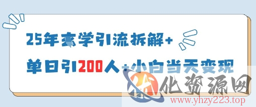 25年国学引流拆解+单日引200人+小白当天就能变现