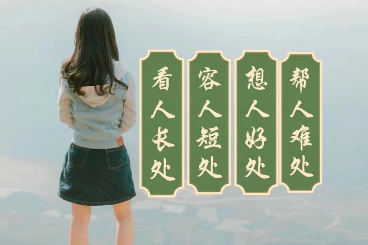 为人处世之道:看人长处,容人短处,想人好处,帮人难处
