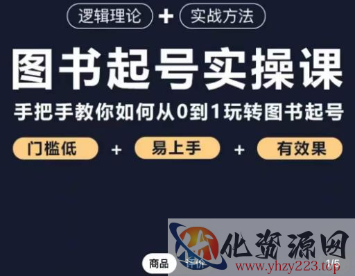 乐爸·图书起号实操课，手把手教你如何从0-1玩转图书起号