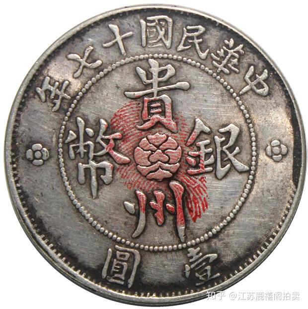 贵州银币汽车币壹圆精品鉴赏- 知乎