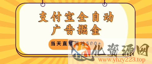支付宝全自动广告掘金单机日入5张+【揭秘】