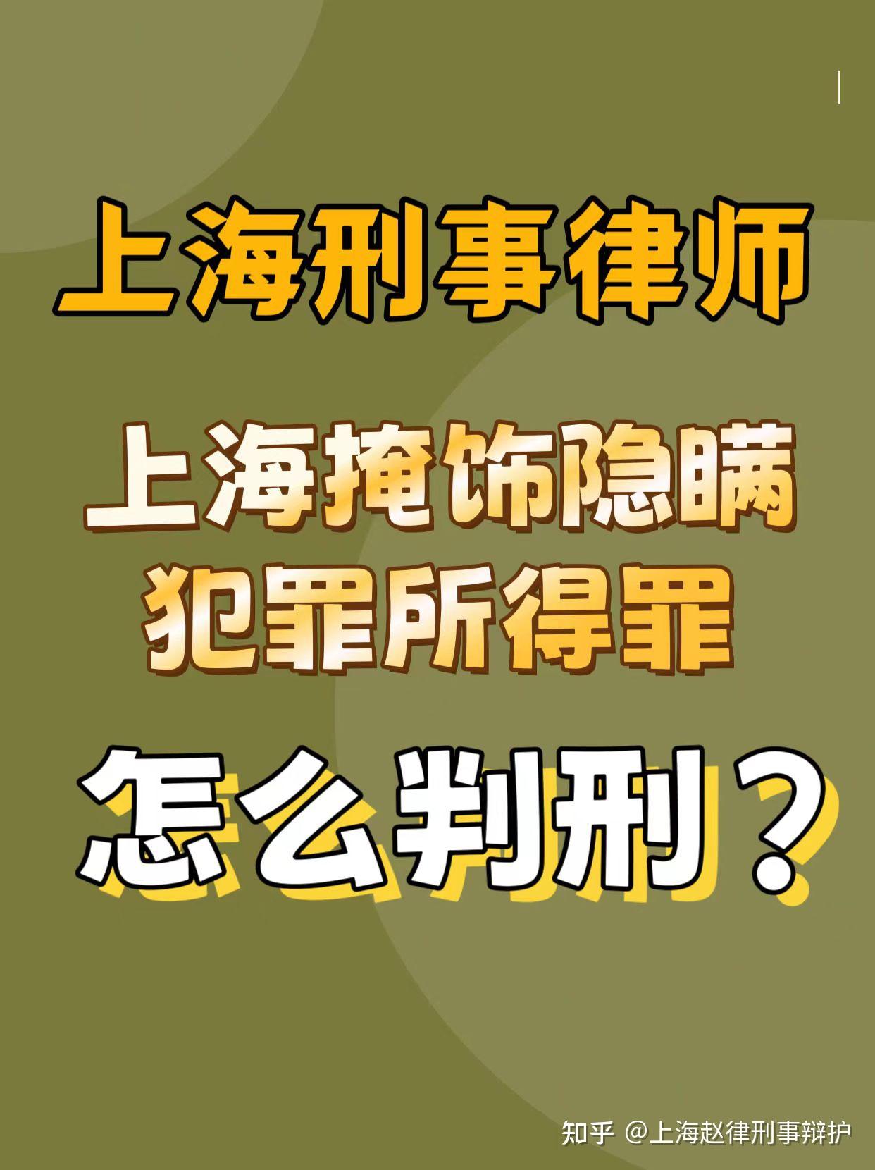 上海涉嫌掩饰隐瞒犯罪所得罪怎么判刑? - 知乎