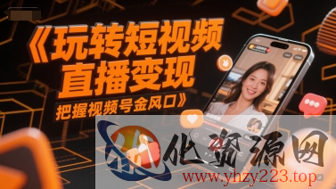 玩转短视频直播变现，把握视频号金风口