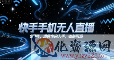 快手手机无人直播，0门槛，适合小白入手，收益可观