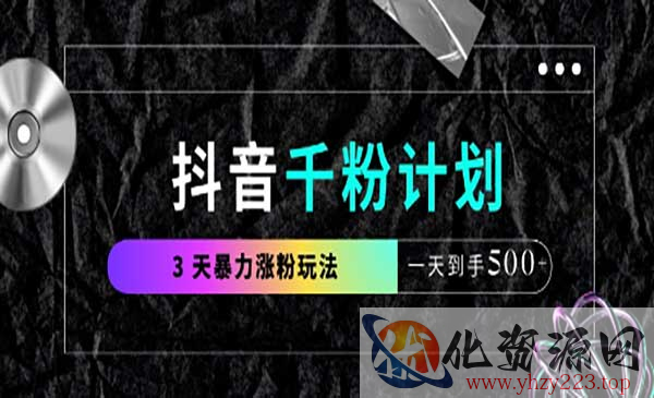 抖音三天暴力涨千粉_wwz