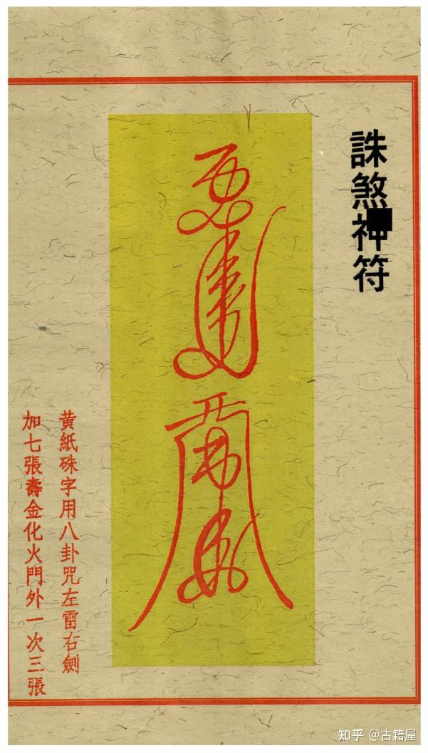 道家符箓《道家开运符箓》高清版 - 知乎