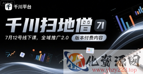 千川扫地僧7月12号线下课，千川投放，全域推广2.0版本付费内容
