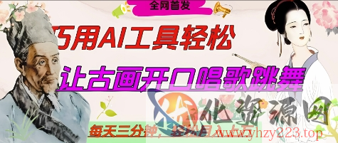 世界名人名言开口说话唱歌跳舞，流量爆炸，用AI工具每天10分钟，轻松月入过W