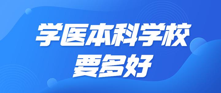 学医,本科学校要多好? - 知乎