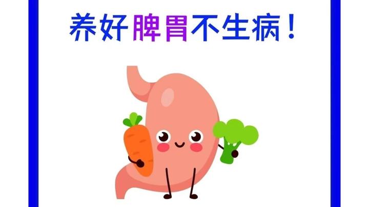 养好脾胃不生病! - 知乎