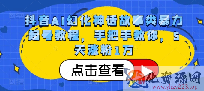 抖音AI幻化神话故事类暴力起号教程，手把手教你，5天涨粉1万