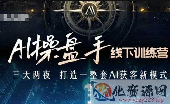 AI操盘手线下训练营，打造AI获客新模式，跟上ai时代，新商业