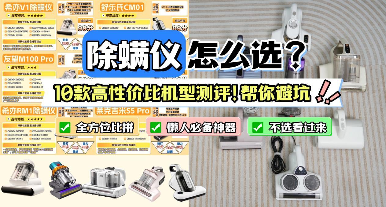 【2026除螨仪避坑选购宝典】有线和无线除螨仪哪个更好?家用除螨仪怎么选?除螨仪哪个牌子最好用?除螨仪选择推荐汇总:希亦、戴森、锐舞、友望、米家等热销除螨仪测评盘点!专业实测教你选购,不踩雷区