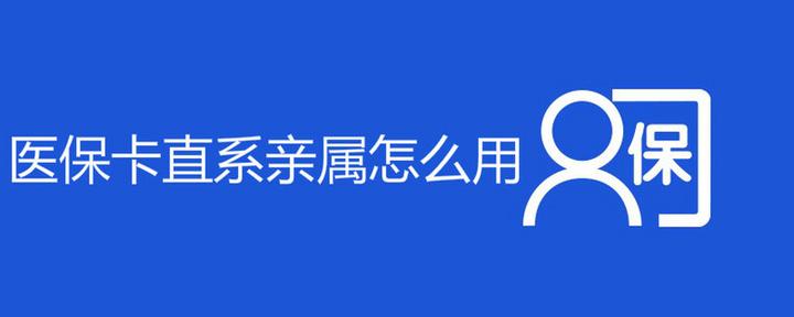 合肥市職工社保賬戶一張卡最多可綁定 7名直系親屬 - 知乎