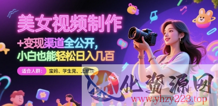 美女视频制作 + 变现渠道全公开，小白也能轻松日入几张【揭秘】