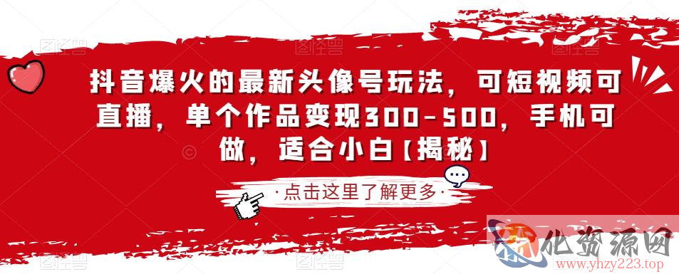 抖音爆火的最新头像号玩法，可短视频可直播，单个作品变现300-500，手机可做，适合小白【揭秘】