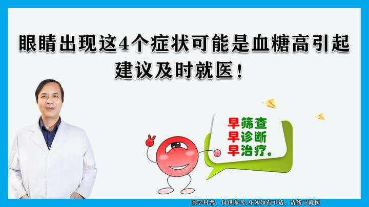 眼睛出現這4個症狀可能是血糖高引起的建議及時就醫