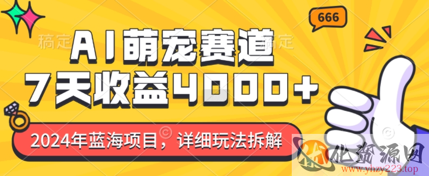 2024年蓝海项目，AI萌宠赛道，7天收益4k，详细玩法拆解