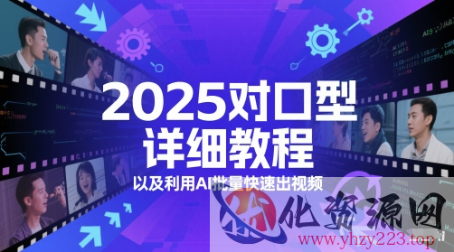 2025对口型详细教程以及利用AI批量快速出视频