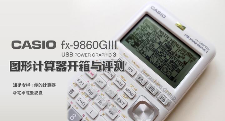 CASIO fx-9860GIII图形计算器开箱与评测- 知乎