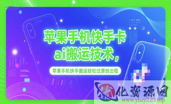 苹果快手卡AI搬运技术_wwz