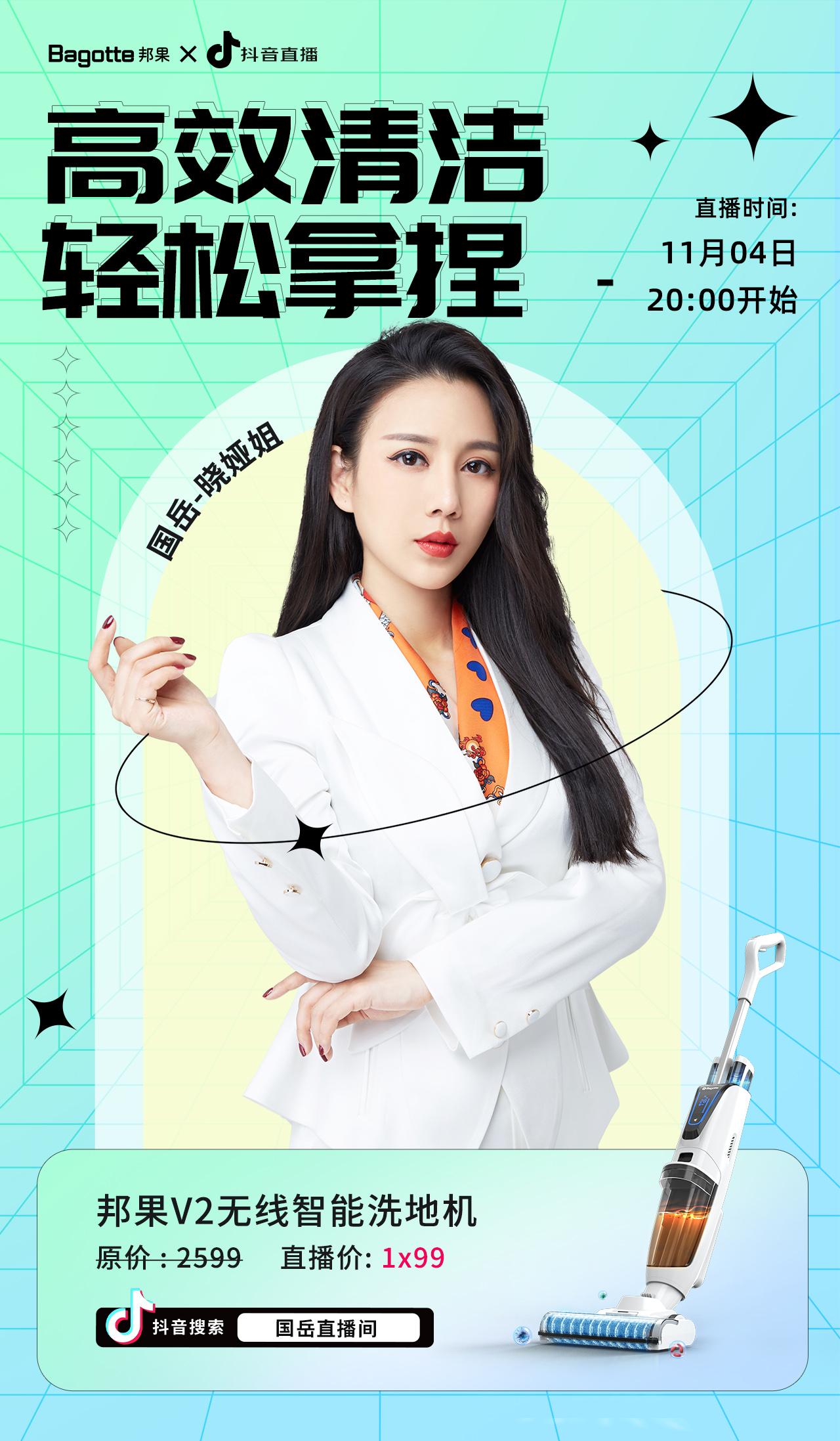 准时来蹲!今晚八点国岳晓娅姐直播带你飞,快来锁定邦果v2洗地机