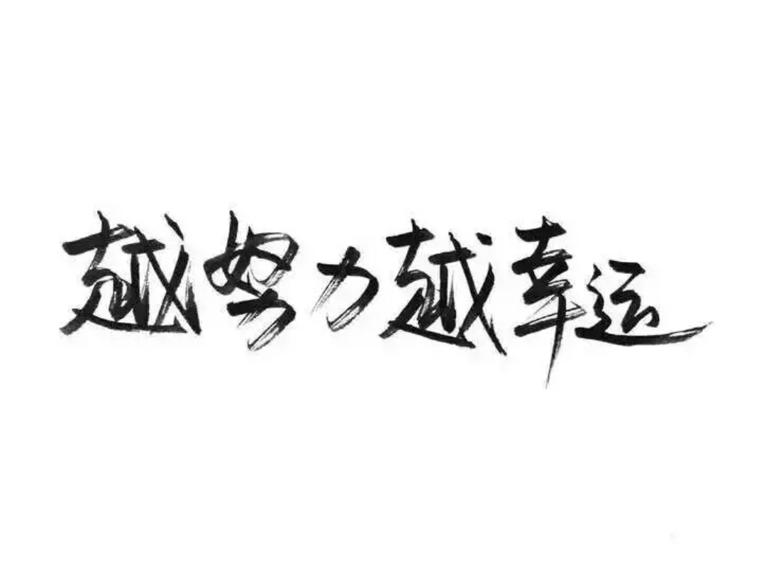 图片是有关"越努力,越幸运" - 知乎