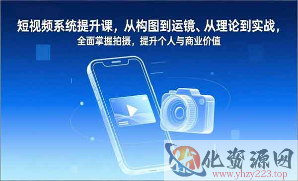 短视频系统提升课_wwz