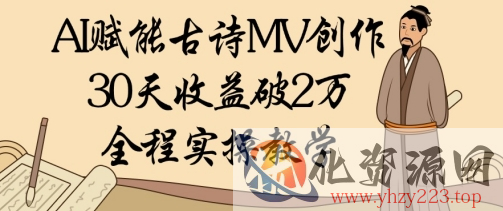 AI赋能古诗MV创作：30天收益破1W，全程实操教学