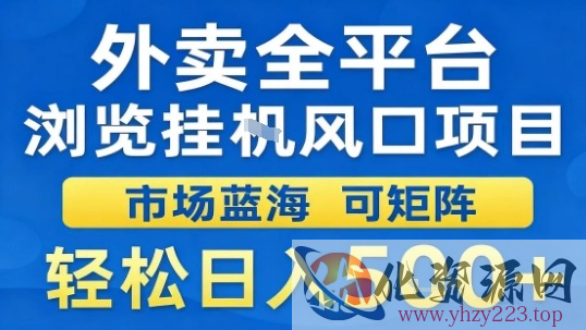 外卖全平台浏览挂G风口项目市场蓝海可矩阵轻松日入5张【揭秘】