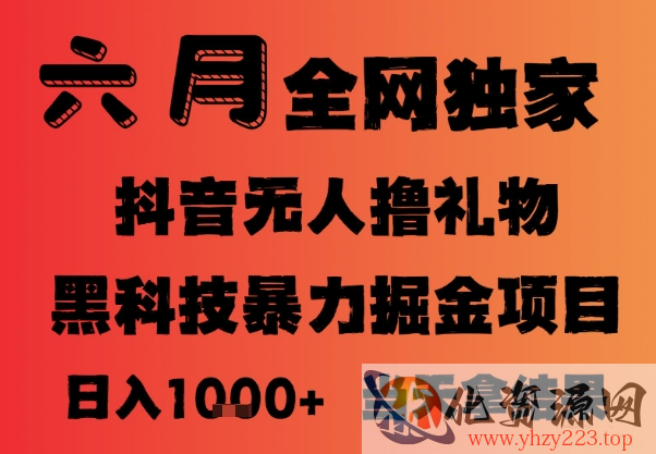 25年6月抖音无人直播最新暴力撸音浪掘金，小白可做，可批量矩阵放大，长期稳定日入1k+【揭秘】