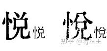 【發佈】匯文明朝體 - 知乎