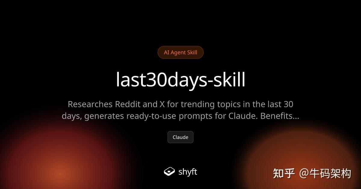 GitHub 34k Star, 用 last30days-skill 快速调研全网近期动态 - 知乎