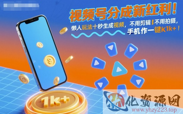 视频号分成新红利！懒人玩法十秒生成视频，不用剪辑不用拍摄，手机一键操作，单日1k+【揭秘】
