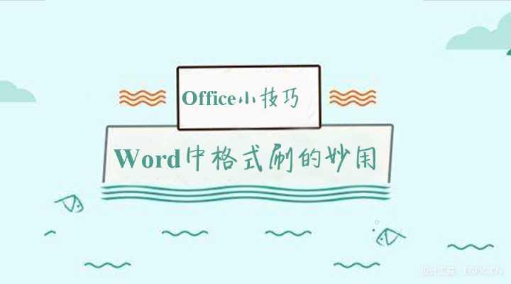 Office小技巧-Word中格式刷的妙用 - 知乎