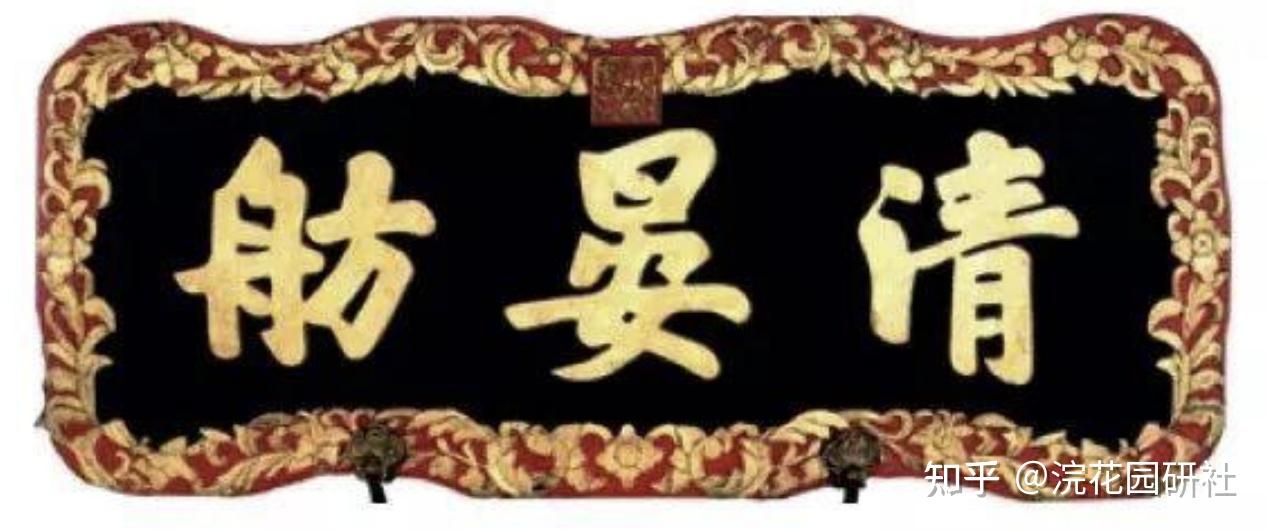 清代皇家宫廷匾额漫谈 - 知乎