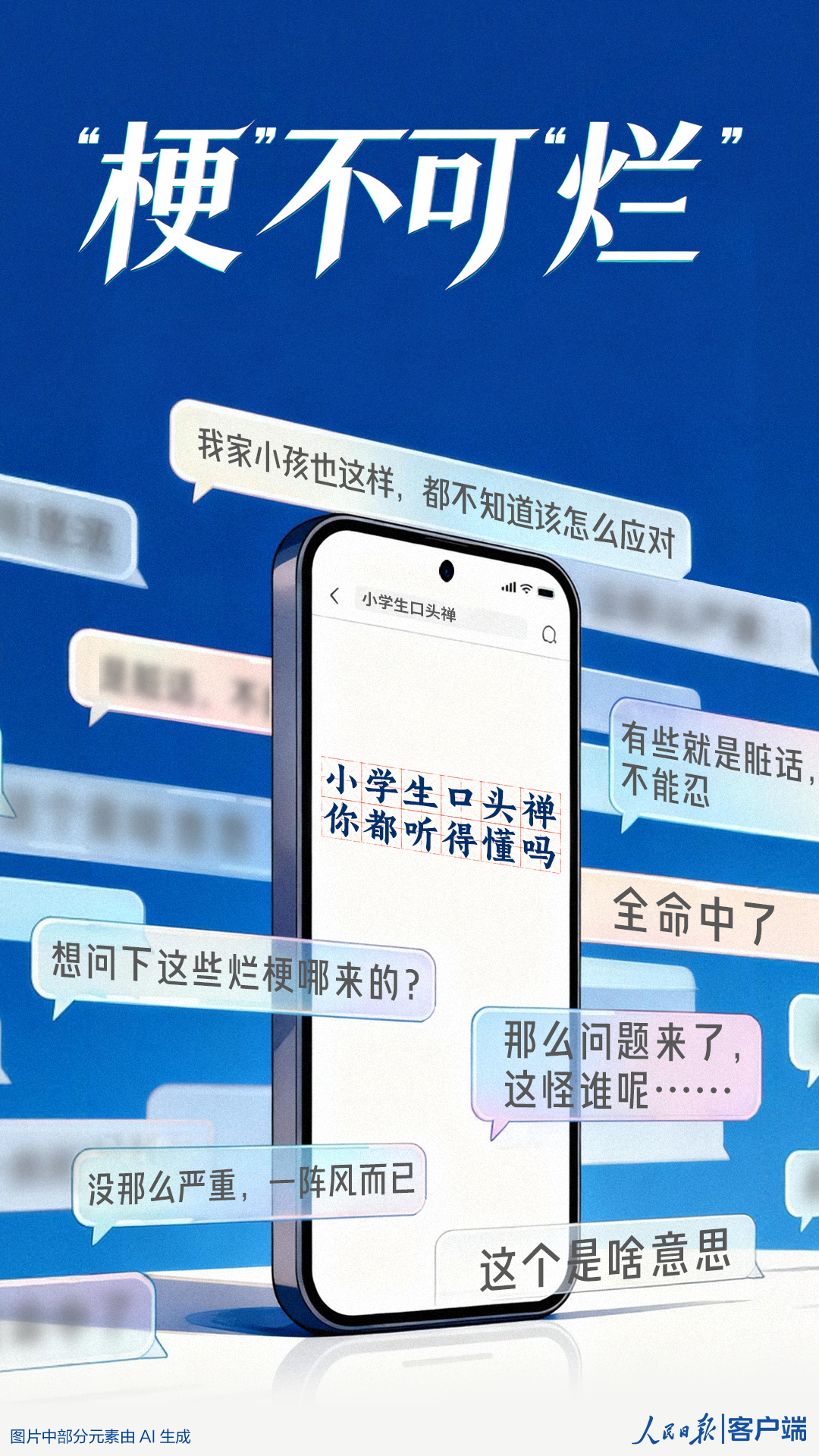 《人民日报》批评「烂梗」泛滥危害青少年，如何理解「烂梗」对青少年思维和价值观的影响？