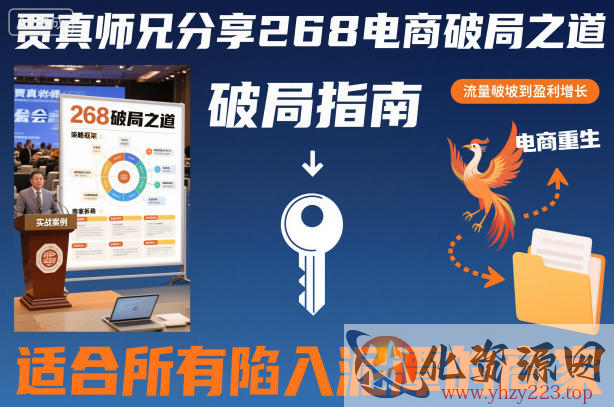 贾真师兄分享268电商破局之道-适合所有陷入泥潭的商家