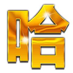 土豪金大字表情包丨土豪爱我