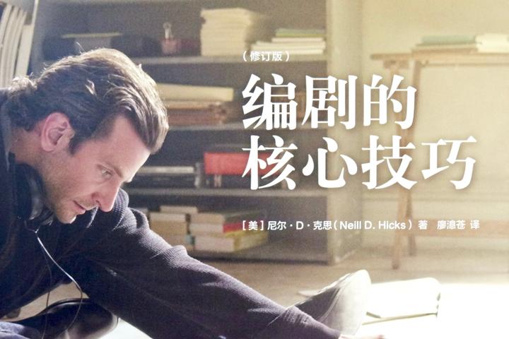 编剧读书笔记01：《编剧的核心技巧》 Neill D.Hicks - 知乎