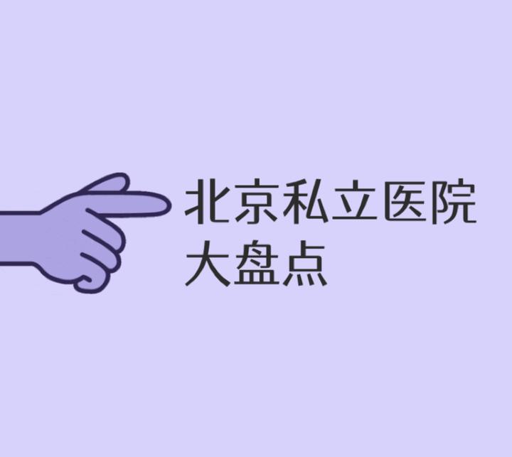 北京私立医院大盘点 - 知乎